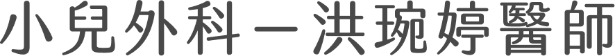 小兒外科－洪琬婷醫師